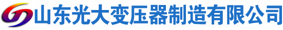 新乡光大油浸式变压器厂